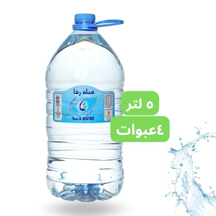 أسرع توصيل لمياه رفا 5 في جدة اطلب الحين واستلم طلبك خلال اقل 24 ساعة توصلك الى بابك وادفع عند الاستلام بجودة عالية و انتاج جديد خدمة شاملة لكافة احياء جدة