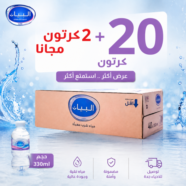 عرض البيان 330مل | 20 كرتون + 2 مجانا