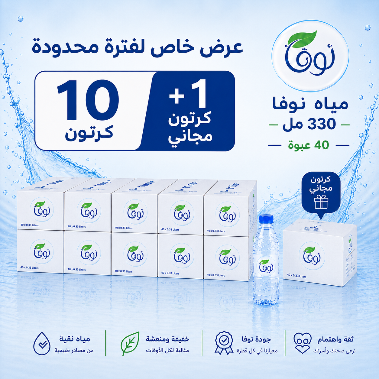 عرض مياه نوفا 330مل | 10 كراتين + 1 مجانا