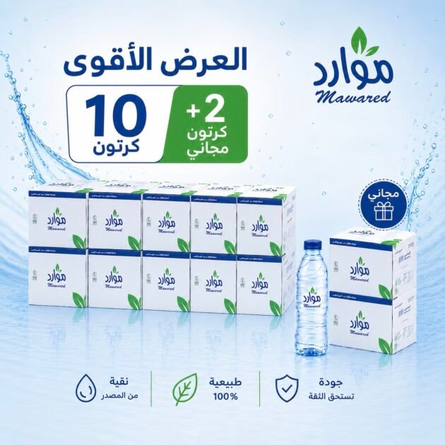 عرض مياه موارد 10كرتون + 2مجانا